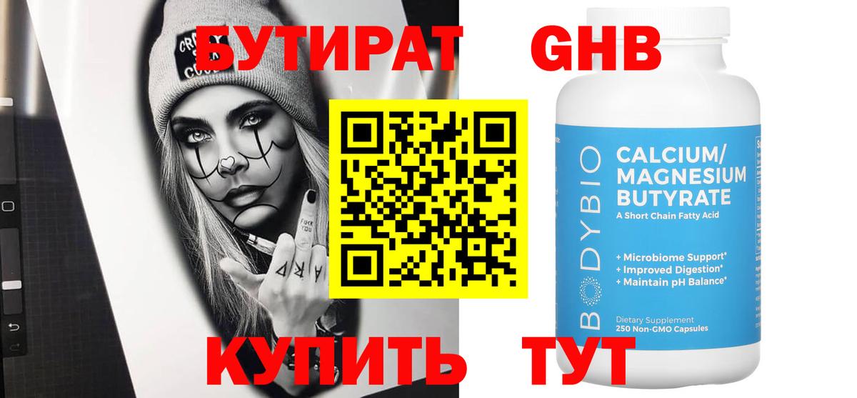БУТИРАТ жидкий экстази Омск