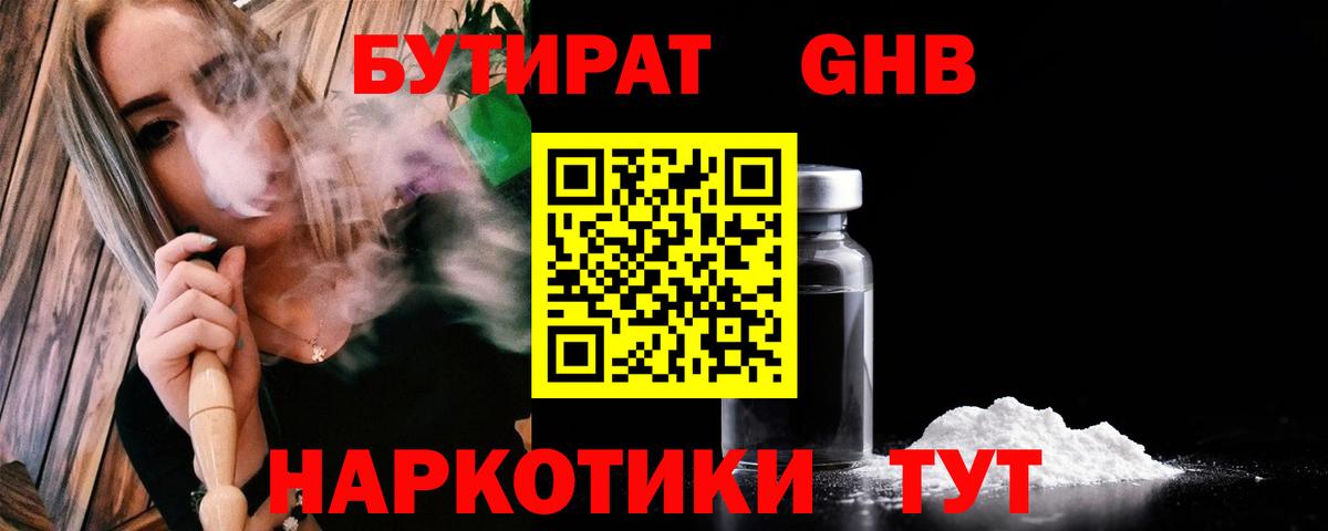 Бутират  Бутират 1.4BDO  Вход с VPN  Омск 